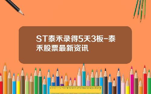 ST泰禾录得5天3板-泰禾股票最新资讯
