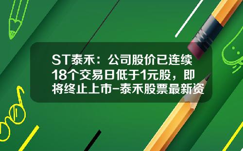 ST泰禾：公司股价已连续18个交易日低于1元股，即将终止上市-泰禾股票最新资讯