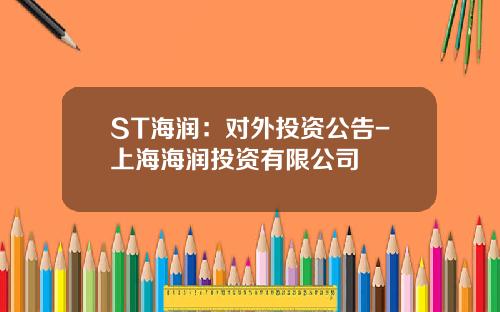 ST海润：对外投资公告-上海海润投资有限公司