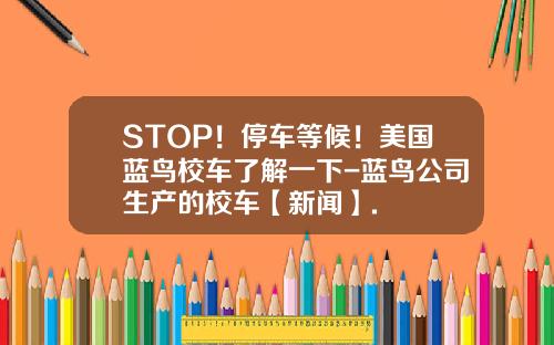 STOP！停车等候！美国蓝鸟校车了解一下-蓝鸟公司生产的校车【新闻】.