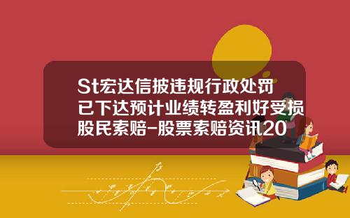 St宏达信披违规行政处罚已下达预计业绩转盈利好受损股民索赔-股票索赔资讯2017