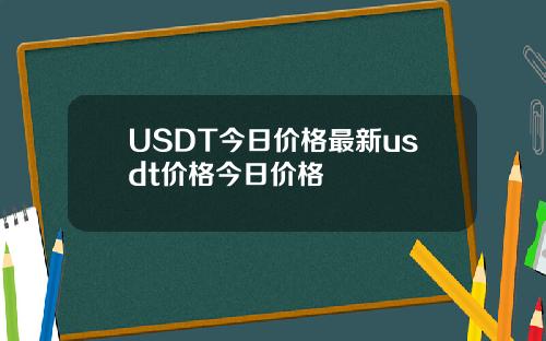 USDT今日价格最新usdt价格今日价格