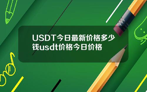 USDT今日最新价格多少钱usdt价格今日价格