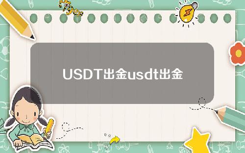 USDT出金usdt出金