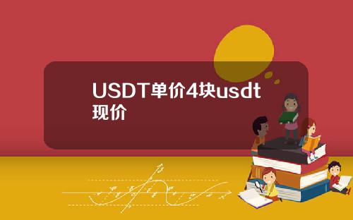 USDT单价4块usdt现价