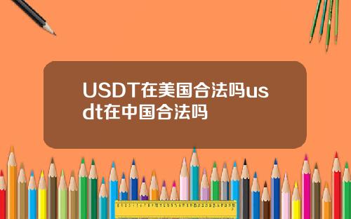 USDT在美国合法吗usdt在中国合法吗