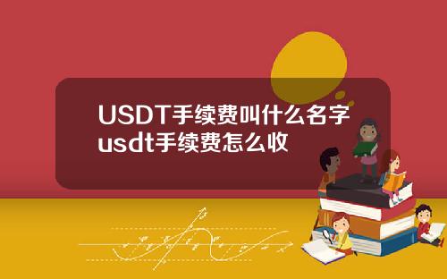 USDT手续费叫什么名字usdt手续费怎么收