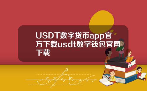 USDT数字货币app官方下载usdt数字钱包官网下载