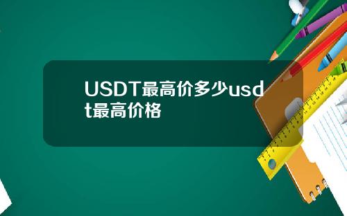 USDT最高价多少usdt最高价格