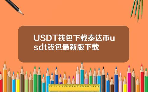 USDT钱包下载泰达币usdt钱包最新版下载