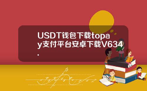 USDT钱包下载topay支付平台安卓下载V634.