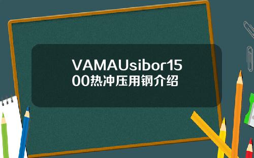 VAMAUsibor1500热冲压用钢介绍