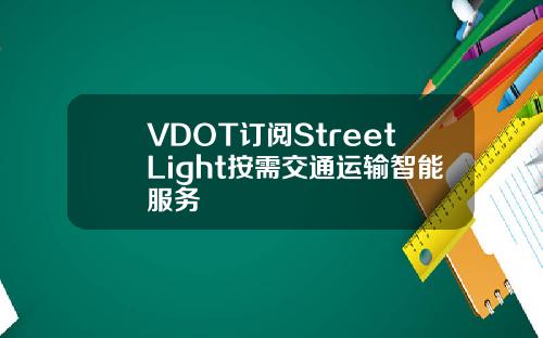VDOT订阅StreetLight按需交通运输智能服务