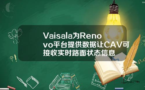 Vaisala为Renovo平台提供数据让CAV可接收实时路面状态信息