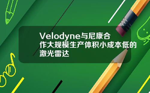 Velodyne与尼康合作大规模生产体积小成本低的激光雷达