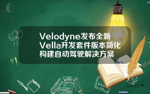 Velodyne发布全新Vella开发套件版本简化构建自动驾驶解决方案