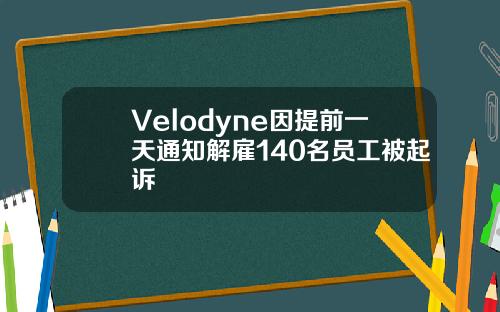 Velodyne因提前一天通知解雇140名员工被起诉