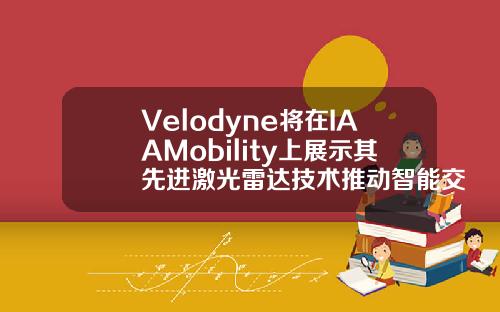 Velodyne将在IAAMobility上展示其先进激光雷达技术推动智能交通系统和移动发展