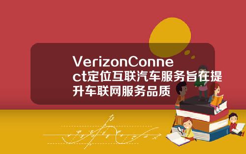 VerizonConnect定位互联汽车服务旨在提升车联网服务品质