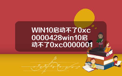 WIN10启动不了0xc0000428win10启动不了0xc0000001.