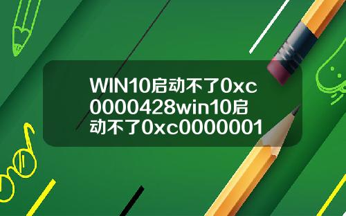 WIN10启动不了0xc0000428win10启动不了0xc0000001