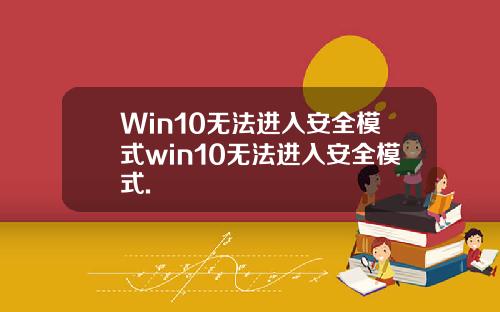 Win10无法进入安全模式win10无法进入安全模式.