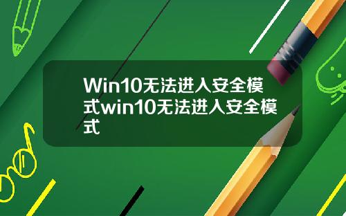 Win10无法进入安全模式win10无法进入安全模式