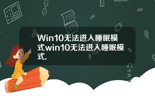 Win10无法进入睡眠模式win10无法进入睡眠模式.