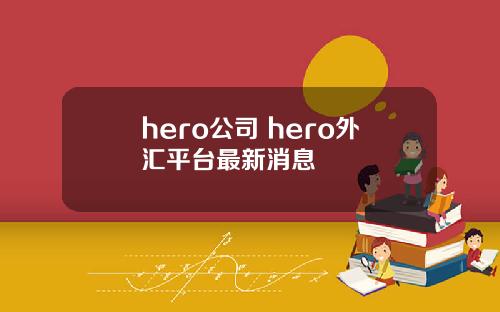 hero公司 hero外汇平台最新消息