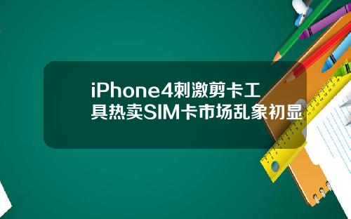 iPhone4刺激剪卡工具热卖SIM卡市场乱象初显