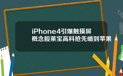 iPhone4引爆触摸屏概念股莱宝高科抢先啃到苹果