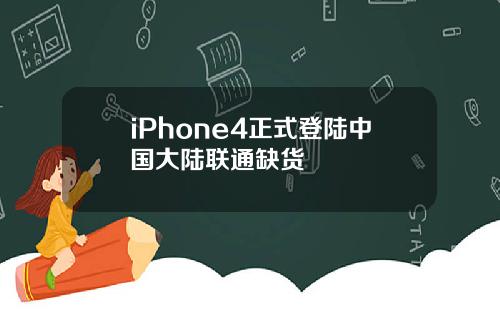 iPhone4正式登陆中国大陆联通缺货