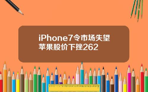 iPhone7令市场失望苹果股价下挫262