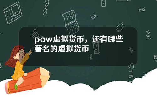 pow虚拟货币，还有哪些著名的虚拟货币