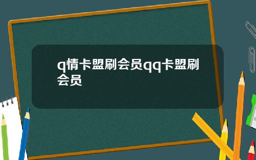 q情卡盟刷会员qq卡盟刷会员
