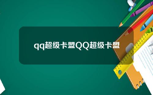 qq超级卡盟QQ超级卡盟