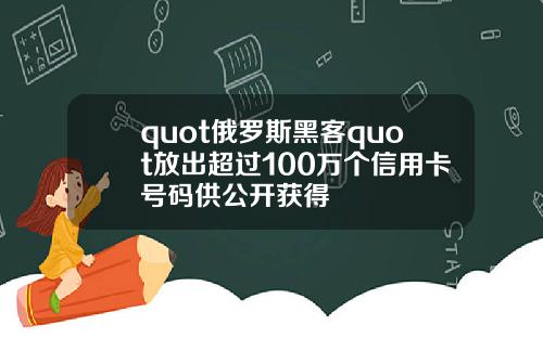 quot俄罗斯黑客quot放出超过100万个信用卡号码供公开获得