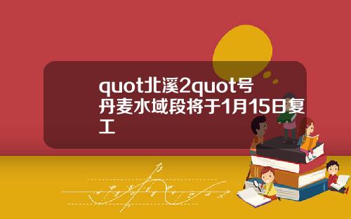quot北溪2quot号丹麦水域段将于1月15日复工