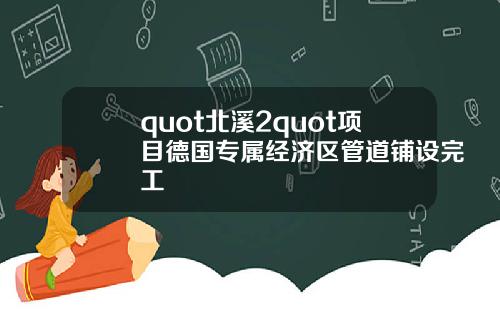 quot北溪2quot项目德国专属经济区管道铺设完工