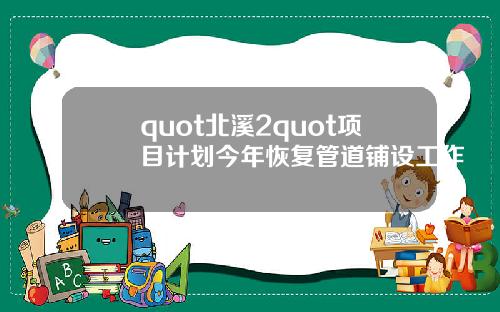quot北溪2quot项目计划今年恢复管道铺设工作