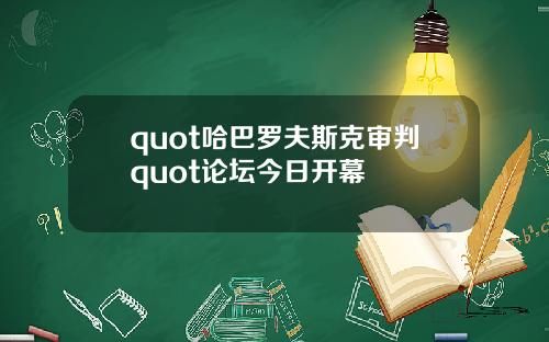 quot哈巴罗夫斯克审判quot论坛今日开幕