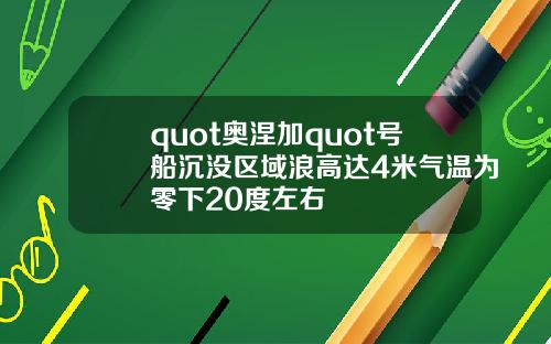 quot奥涅加quot号船沉没区域浪高达4米气温为零下20度左右