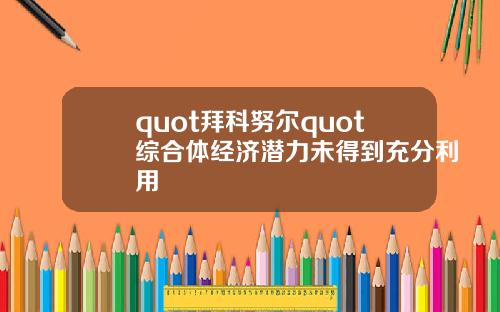 quot拜科努尔quot综合体经济潜力未得到充分利用