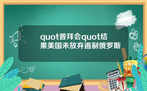quot普拜会quot结果美国未放弃遏制俄罗斯