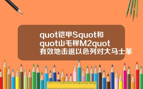 quot铠甲Squot和quot山毛榉M2quot有效地击退以色列对大马士革郊区的袭击