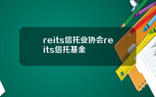 reits信托业协会reits信托基金