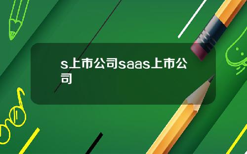 s上市公司saas上市公司