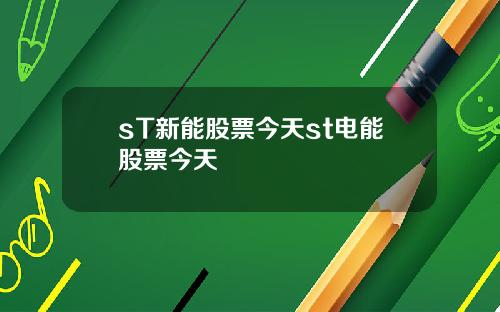 sT新能股票今天st电能股票今天