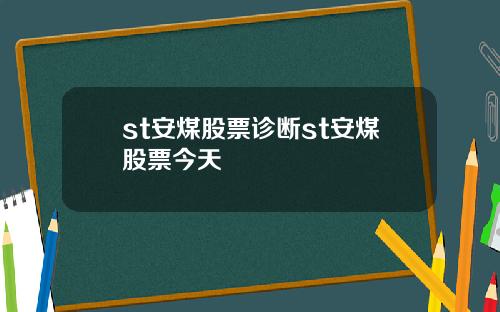 st安煤股票诊断st安煤股票今天