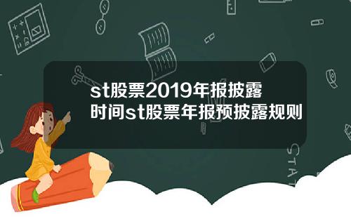 st股票2019年报披露时间st股票年报预披露规则